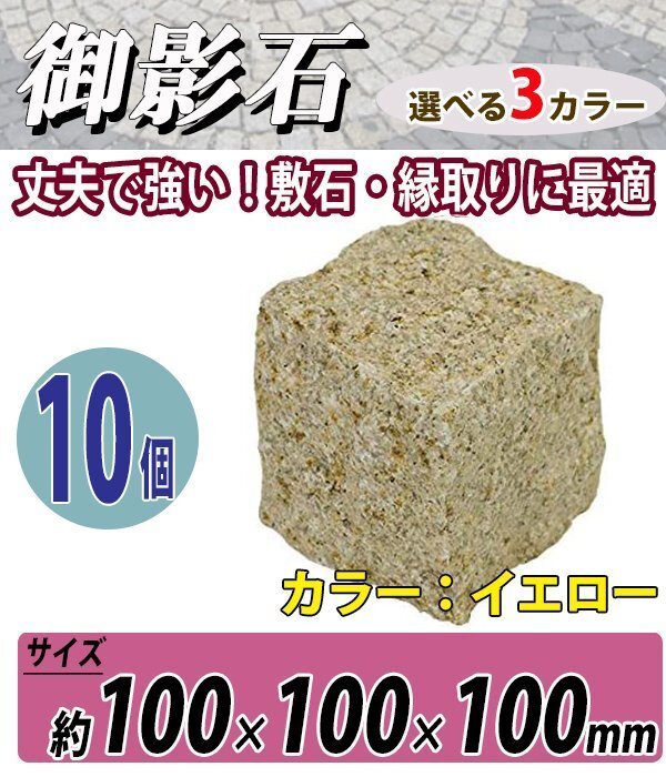 送料無料 御影石 ピンコロ石 天然 約幅100×奥行100×高さ100mm 割肌 10個 セット ミカゲ ピンコロ 敷石 敷材 石材 床材 イエロー拍卖