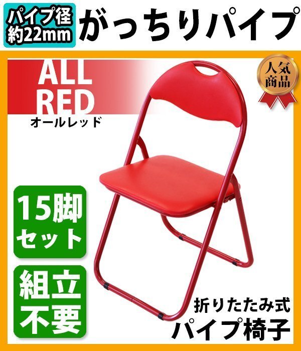 送料無料 折りたたみ パイプ椅子 赤 15脚セット 完成品 組立不要 粉体塗装 パイプイス ミーティングチェア 会議イス 会議椅子 事務椅子 パ拍卖