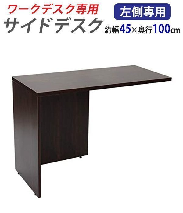 送料無料 サイドデスク ワークデスク専用 L字型 約W45×D100×H73.5 L字デスク L型 L字用 連結天板 オフィスデスク 左用 ウォールナット拍卖