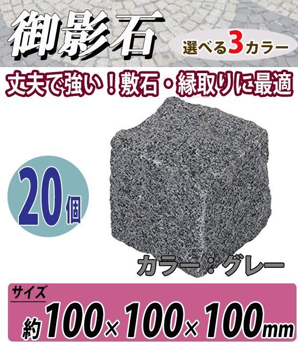 送料無料 御影石 ピンコロ石 天然 約幅100×奥行100×高さ100mm 割肌 20個 セット ミカゲ ピンコロ 敷石 敷材 石材 床材 グレー拍卖