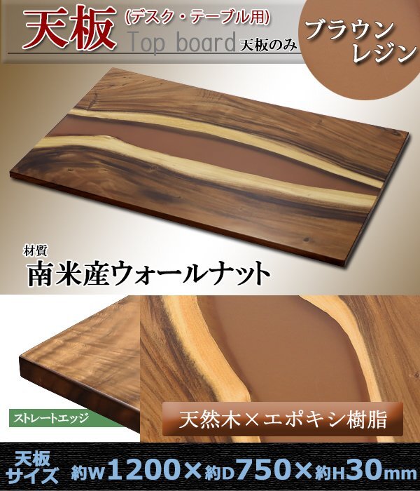送料無料 一点限り 天板 デスク テーブル 天板のみ ウォールナット材 エポキシ樹脂 ブラウン レジン W1200×D750×H30mm リバーテーブル拍卖