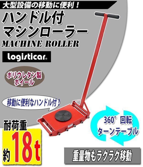 送料無料 マシンローラー 耐荷重約18t ポリウレタン製ホイール ハンドル付き 360° ターンテーブル 回転台 運搬ローラー拍卖
