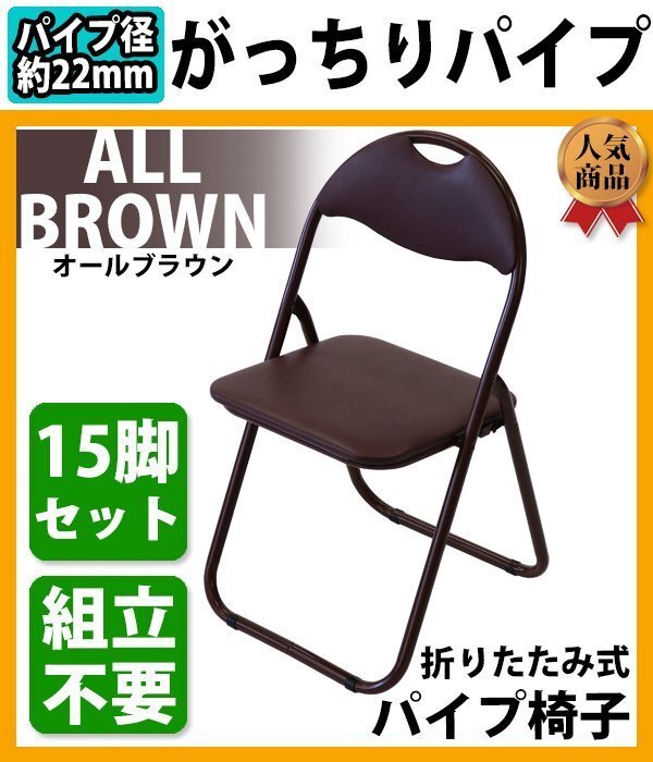 送料無料 折りたたみ パイプ椅子 茶 15脚セット 完成品 組立不要 粉体塗装 パイプイス ミーティングチェア 会議イス 会議椅子 事務椅子拍卖
