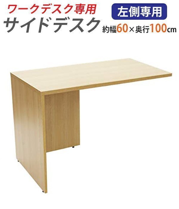 送料無料 サイドデスク ワークデスク専用 L字型 約W60×D100×H73.5 L字デスク L型 L字用 連結天板 オフィスデスク 左用 ナチュラル拍卖