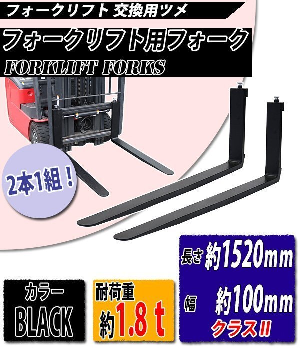 送料無料 フォーク 爪 2本セット 黒 長さ約1820mm 幅約100mm 耐荷重約1.8t 厚さ約35mm フォークリフト用 交換用 フォーク ツメ ブラック拍卖