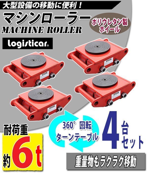 送料無料 マシンローラー 耐荷重約6t ポリウレタン製ホイール 4台 4台セット 360° ターンテーブル 回転台 運搬ローラー 重量物 低床 赤拍卖