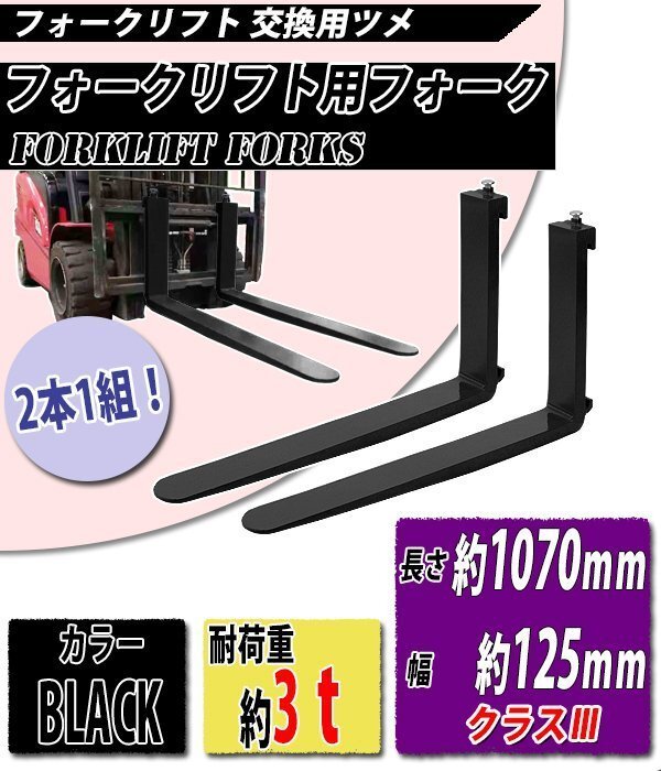 送料無料 フォーク 爪 2本セット 黒 長さ約1070mm 幅約125mm 耐荷重約3t 厚さ約45mm フォークリフト用 交換用 フォーク ツメ ブラック拍卖