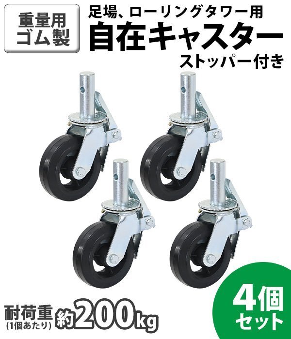 送料無料 キャスター 足場キャスター 自在キャスター 重量用 ゴム製 ストッパー付き 4個セット 重量用キャスター 耐荷重約200kg(1個あたり)拍卖