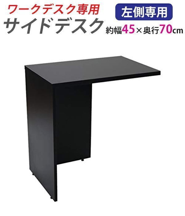 送料無料 サイドデスク ワークデスク専用 L字型 約W45×D70×H73.5 L字デスク L型 L字用 連結天板 オフィスデスク PCデスク 左用 ブラック拍卖