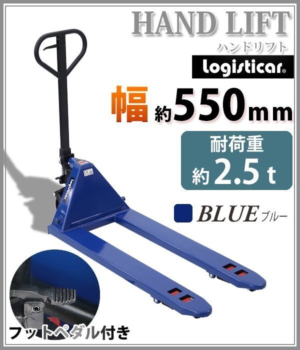 送料無料 ハンドリフト 幅約550mm フォーク長さ約1140mm 約2.5t 約2500kg 青 油圧式 ダブルローラー拍卖
