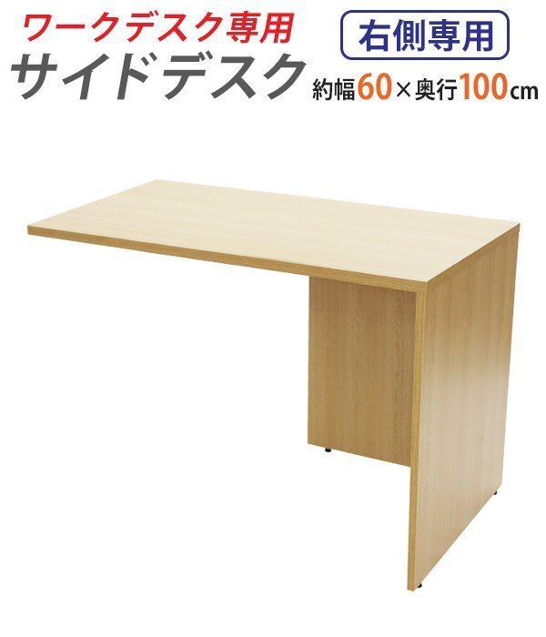 送料無料 サイドデスク ワークデスク専用 L字型 約W60×D100×H73.5 L字デスク L型 L字用 連結天板 オフィスデスク 右用 ナチュラル拍卖