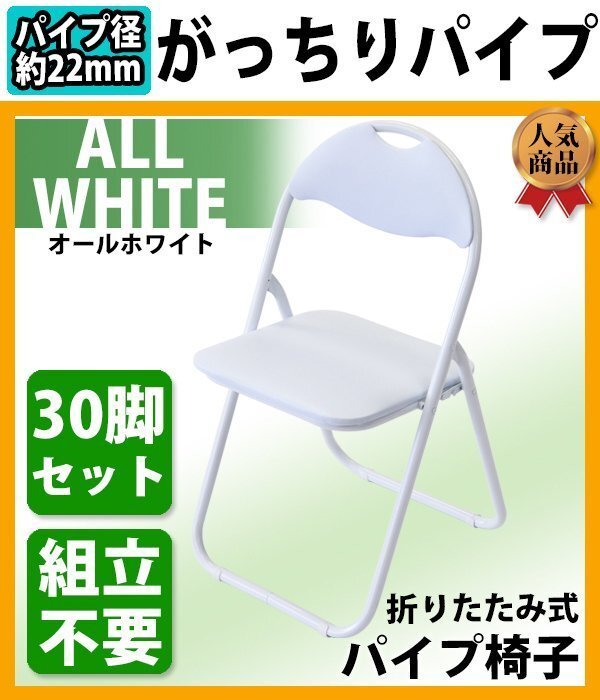 送料無料 折りたたみ パイプ椅子 白 30脚セット 完成品 組立不要 粉体塗装 パイプイス ミーティングチェア 会議イス 会議椅子 事務椅子拍卖