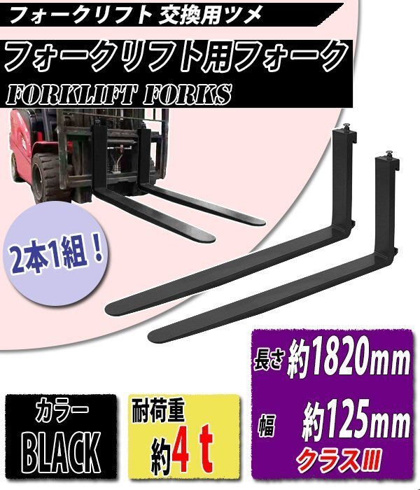 送料無料 フォーク 爪 2本セット 黒 長さ約1820mm 幅約125mm 耐荷重約4t 厚さ約50mm フォークリフト用 交換用 フォーク ツメ ブラック拍卖