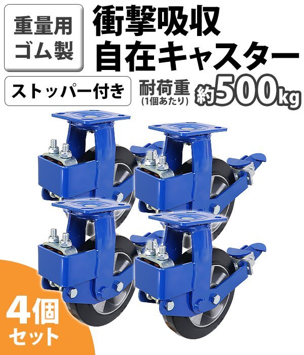 送料無料 緩衝キャスター 自在キャスター 重量用 ゴム製 ストッパー付き 4個セット 衝撃吸収キャスター 耐荷重約500kg(1個あたり)拍卖