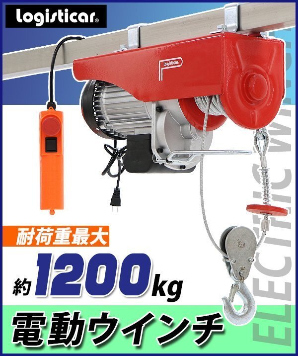 送料無料 電動ウインチ 電動ホイスト 万能ウインチ 耐荷重最大約1200kg 約1.2t 最大揚程12m 100V電源 フック付き 安全装置付き 滑車フック拍卖