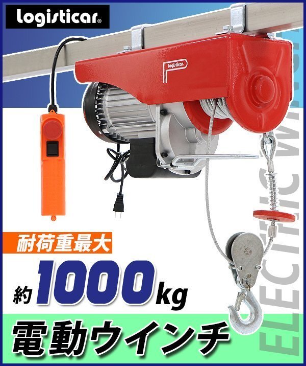送料無料 電動ウインチ 電動ホイスト 万能ウインチ 耐荷重最大約1000kg 約1t 約1.0t 最大揚程12m 100V電源 フック付き 安全装置付き 滑車拍卖