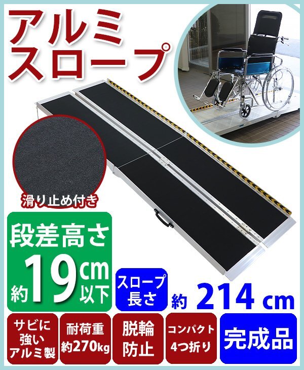 送料無料 アルミスロープ スロープ長さ約214cm 幅約72.5cm 耐荷重約270kg 工事不要 完成品 組立不要 介護用品 脱輪防止 スロープ 車椅子用拍卖