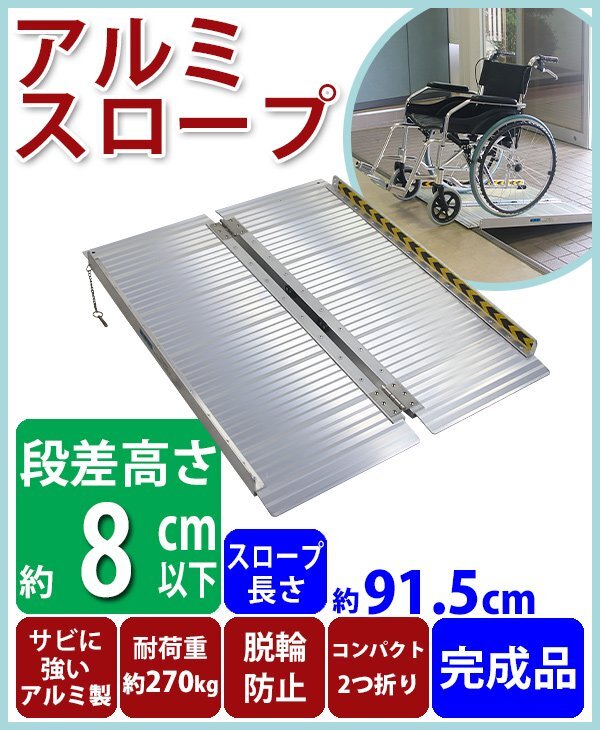 送料無料 アルミスロープ スロープ長さ約91.5cm 幅約72.5cm 耐荷重約270kg 工事不要 完成品 組立不要 介護用品 脱輪防止 車椅子用 折り畳み拍卖