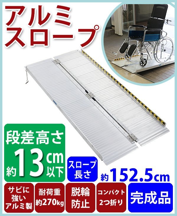 送料無料 アルミスロープ スロープ長さ約152.5cm 幅約72.5cm 耐荷重約270kg 工事不要 完成品 組立不要 介護用品 脱輪防止 スロープ拍卖
