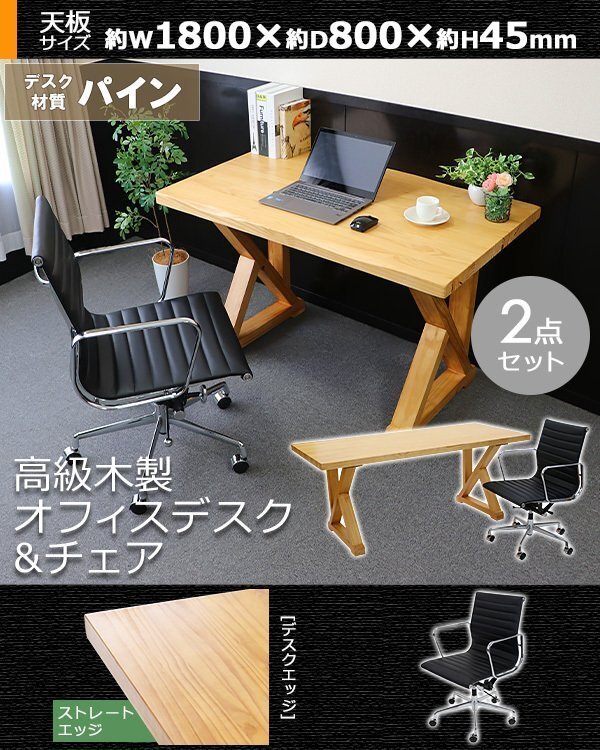 送料無料 オフィスデスク アルミナムチェア 2点セット ストレートエッジ 約W1800×約D800×約H750mm オフィステーブル パイン材 おしゃれ拍卖