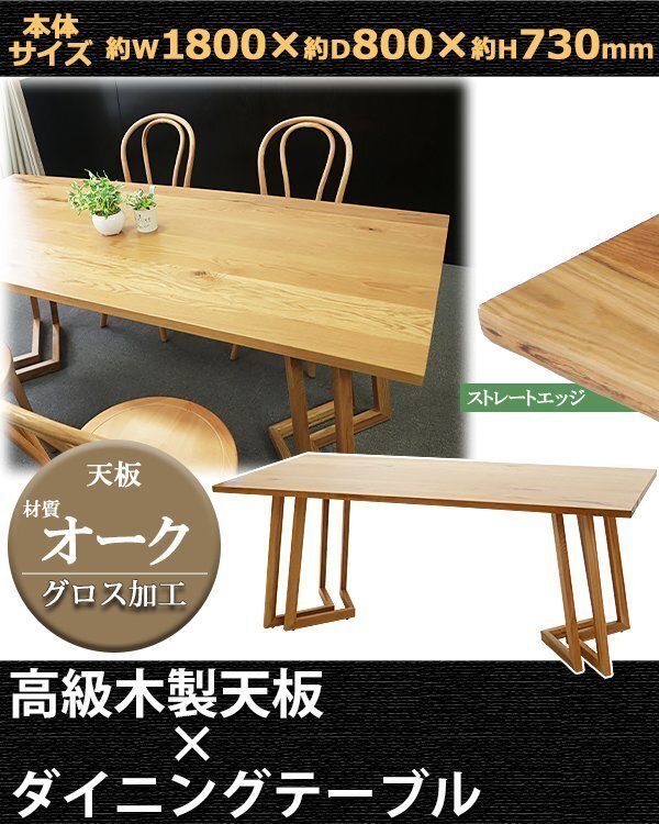 送料無料 ダイニングテーブル 約W180×約D80×約H73cm 約W1800×約D800×約H730mm オーク材 4人掛け 6人掛け ストレートエッジ 高級 木製拍卖
