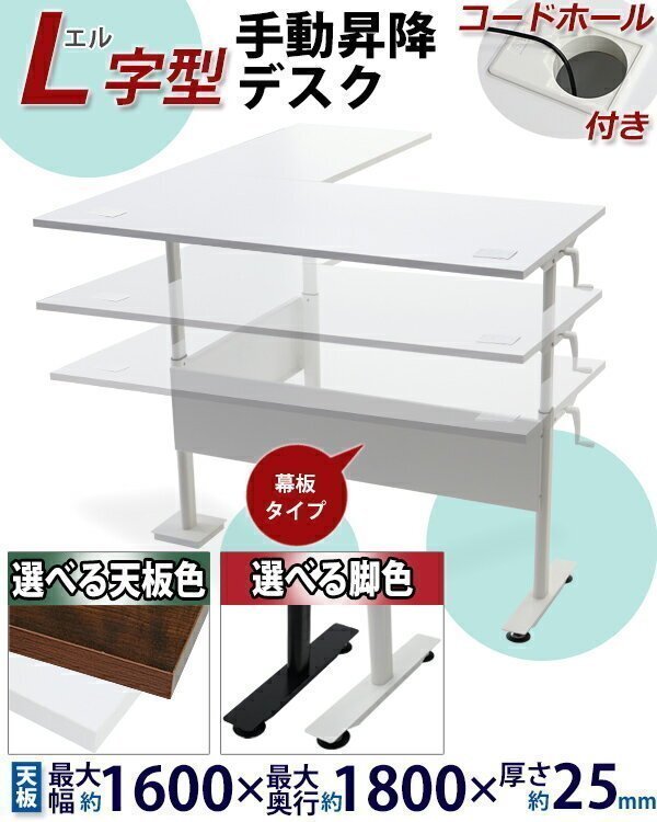 送料無料 昇降デスク L字型 手動 コードホール付 昇降 デスク W162×D180×H75.5~122cm 脚均等荷重約80kg スタンディングデスク 上下昇降拍卖