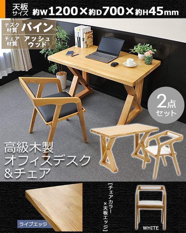 送料無料 オフィスデスク オフィスチェア 2点セット ライブエッジ 白 約W1200×約D700×約H750mm オフィステーブル パイン材 アッシュ拍卖