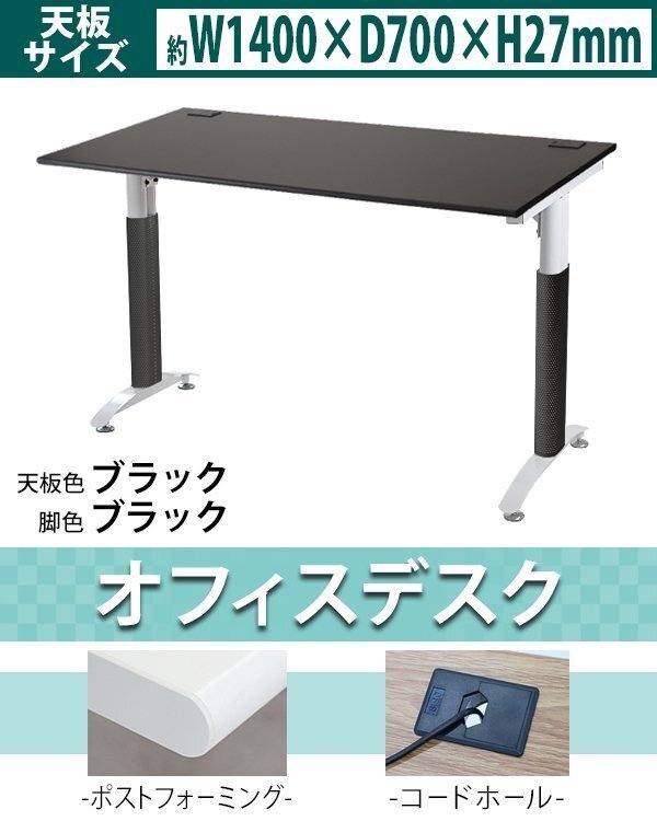 送料無料 オフィスデスク デスク 約W140×約D70×約H76 約W1400×約D700×約H760 コードホール 平机 ワークデスク 事務机 BK/BK拍卖