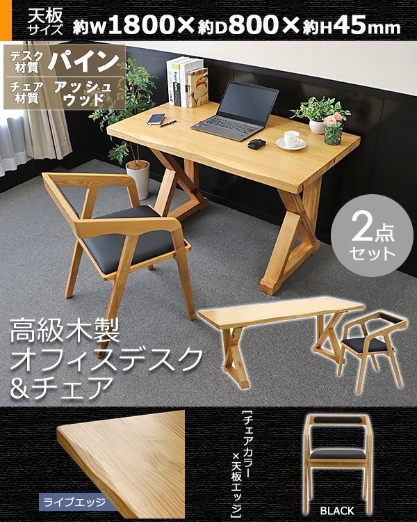 送料無料 オフィスデスク オフィスチェア 2点セット ライブエッジ 黒 約W1800×約D800×約H750mm オフィステーブル パイン材 アッシュ拍卖