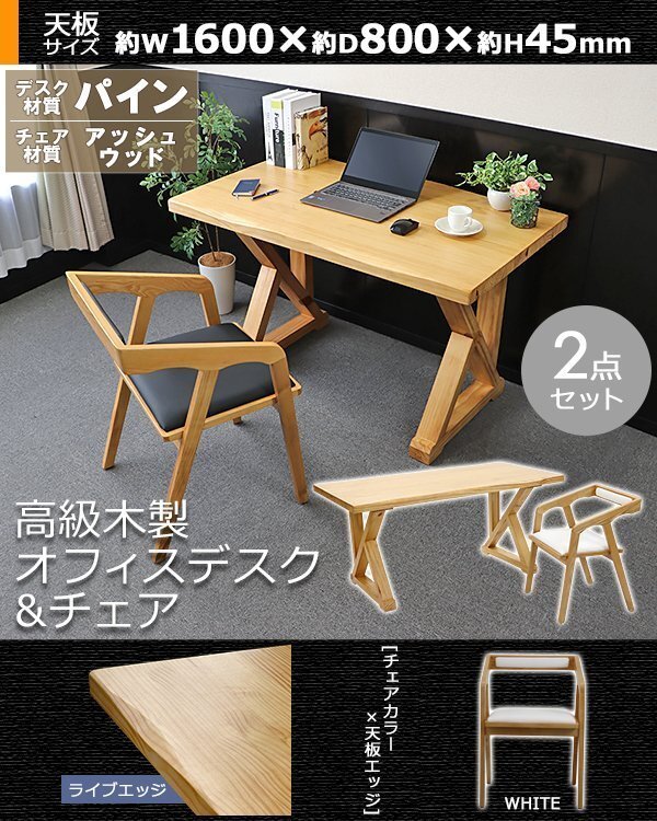 送料無料 オフィスデスク オフィスチェア 2点セット ライブエッジ 白 約W1600×約D800×約H750mm オフィステーブル パイン材 アッシュ拍卖
