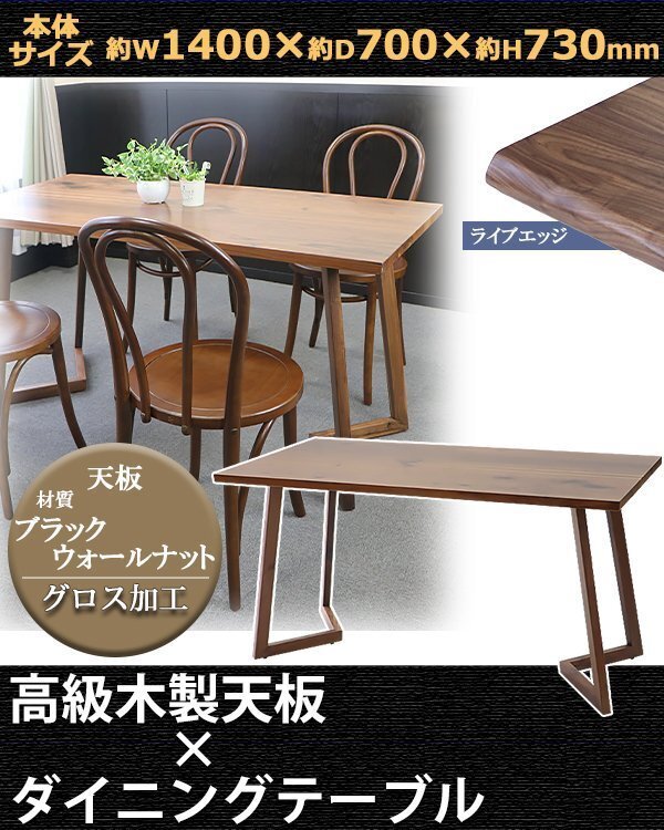 送料無料 ダイニングテーブル 約W140×約D70×約H73cm ブラックウォールナット材 4人掛け 4人用 ライブエッジ 高級 木製 天板拍卖