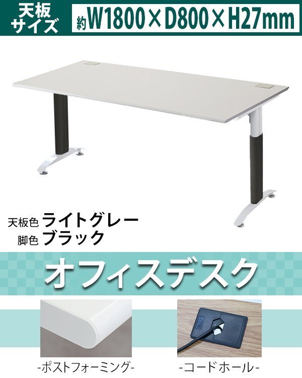 送料無料 オフィスデスク デスク 約W180×約D80×約H76 約W1800×約D800×約H760 コードホール 平机 ワークデスク 事務机 LGR/BK拍卖