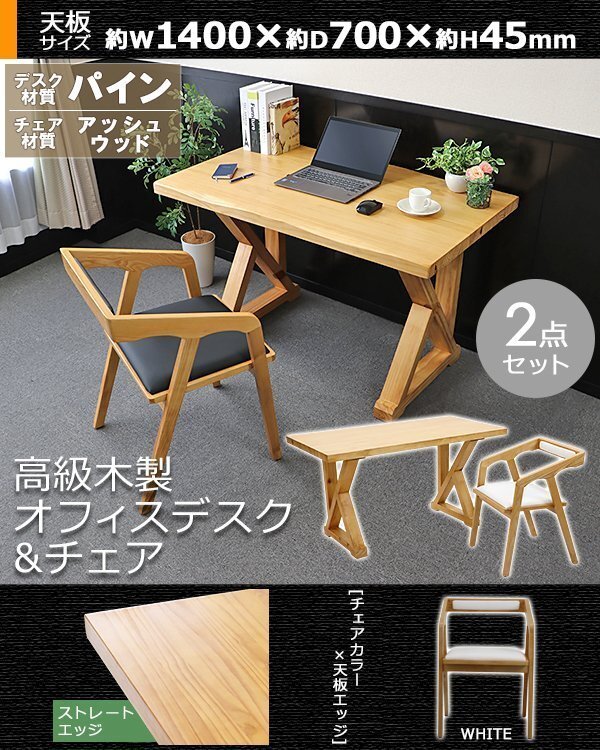 送料無料 オフィスデスク オフィスチェア 2点セット ストレートエッジ 白 約W1400×約D700×約H750mm オフィステーブル パイン材 アッシュ拍卖