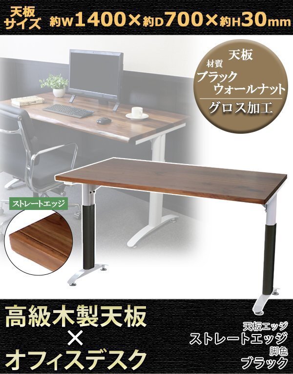 送料無料 オフィスデスク デスク 約W140×約D70×約H76 ストレートエッジ 脚色 ブラック ブラックウォールナット材 高級 木製 天板拍卖