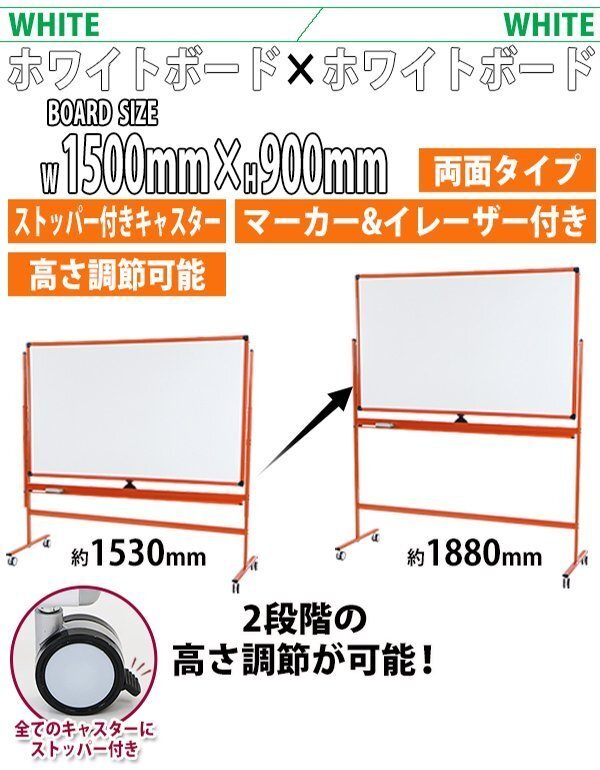 送料無料 ホワイトボード 脚付き 高さ2段階 高さ調節 1500×900mm 両面 ハイグレードモデル 回転式 フレームカラー オレンジ 高さ調整 段階拍卖