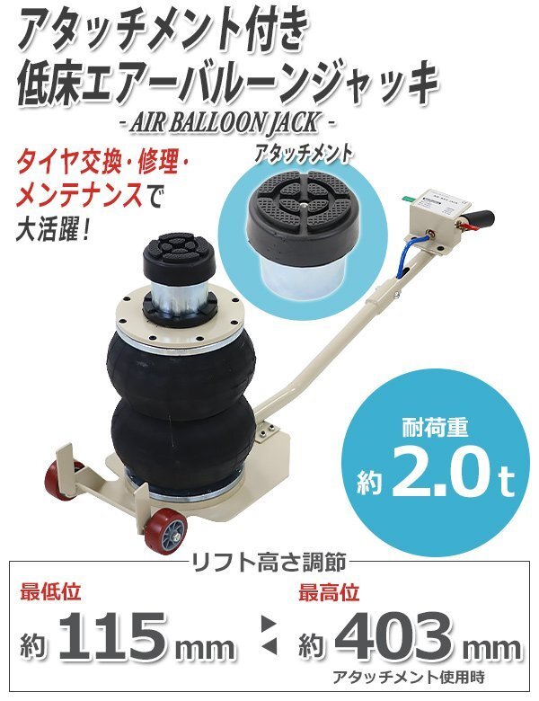 送料無料 バルーンジャッキ 低床タイプ アタッチメント付き 最高位403mm エアーバルーンジャッキ 2段 能力約2t 約2.0t 約2000kg エアー式拍卖