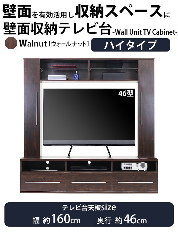 送料無料 テレビ台 壁面収納 ハイタイプ 幅約160cm 耐荷重約50kg ウォールナット テレビラック テレビボード テレビスタンド テレビ台 TV台拍卖