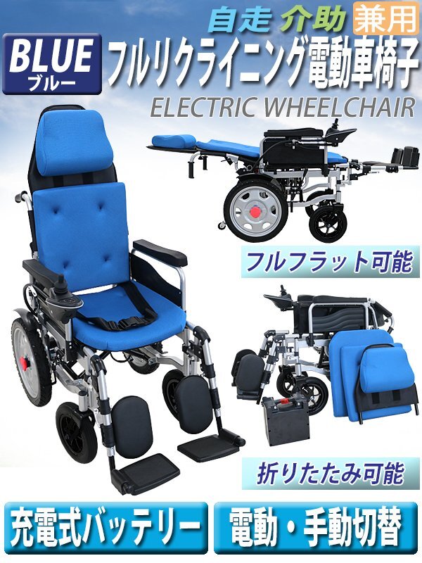 送料無料 フルリクライニング電動車椅子 青 PSE適合 TAISコード取得済 折りたたみ ノーパンクタイヤ 自走介助兼用 電動 手動 充電拍卖