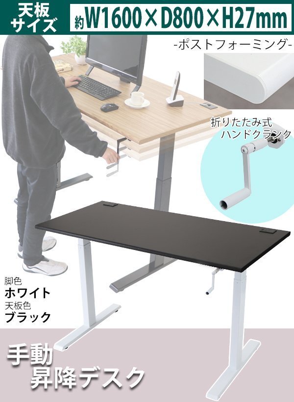 送料無料 昇降デスク 手動 W1600×D800×H735~1185mm 耐荷重約70kg(脚部) スタンディングデスク 上下昇降デスク 手動昇降 上下昇降 BK/WH拍卖