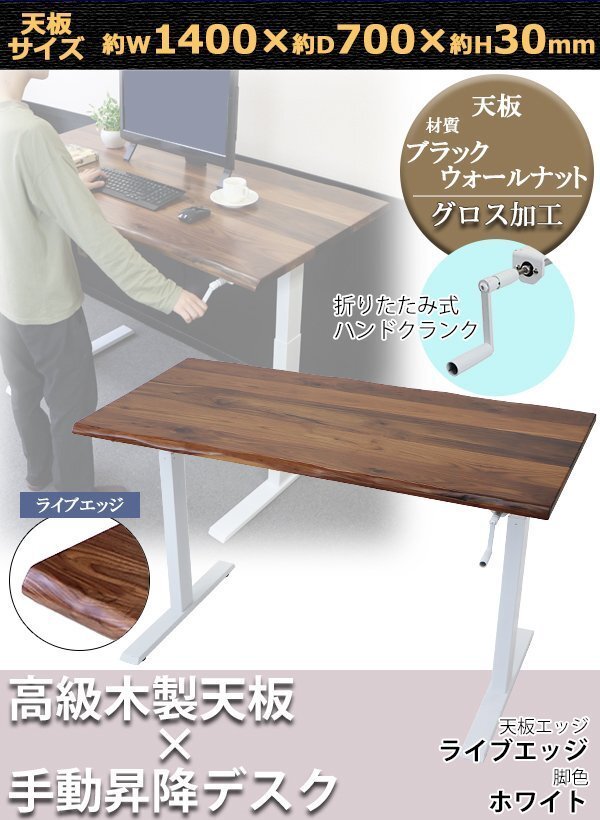送料無料 昇降デスク 手動 W1400×D700×H735~1185mm ブラックウォールナット材 ライブエッジ 脚色 ホワイト 木製 天板 グロス加工拍卖