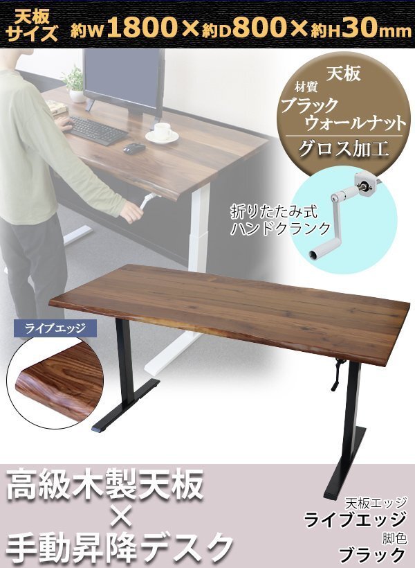 送料無料 昇降デスク 手動 W1800×D800×H735~1185mm ブラックウォールナット材 ライブエッジ 脚色 ブラック 木製 天板 グロス加工拍卖