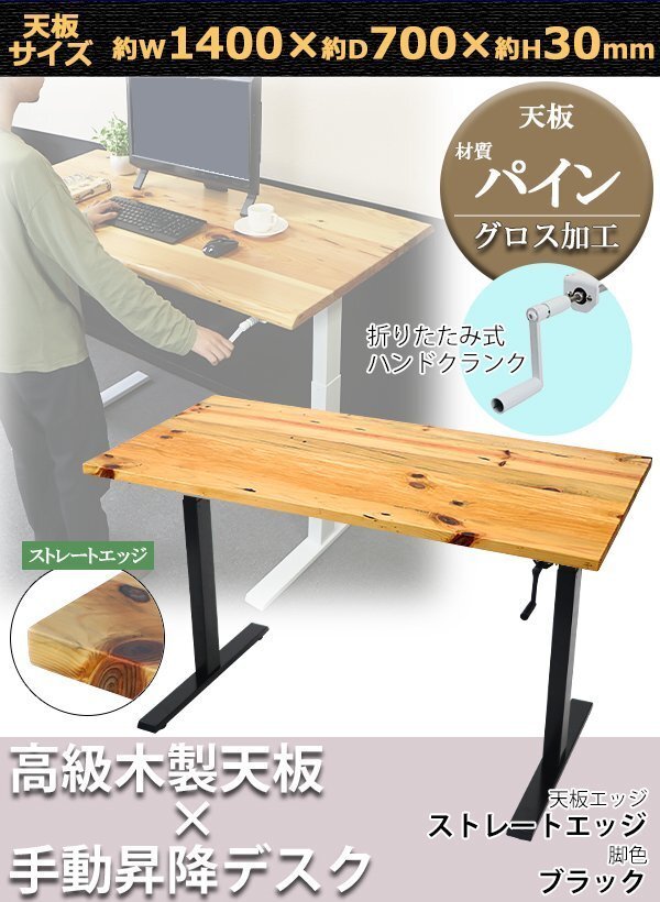 送料無料 昇降デスク 手動 W1400×D700×H735~1185mm パイン材 ストレートエッジ 脚色 ブラック 木製 天板 グロス加工 耐荷重約70kg(脚部)拍卖