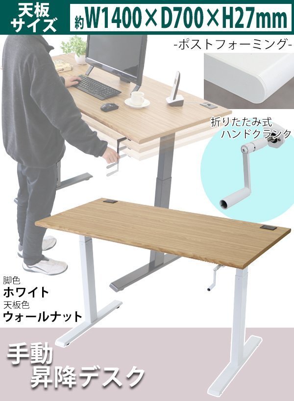 送料無料 昇降デスク 手動 W1400×D700×H735~1185mm 耐荷重約70kg(脚部) スタンディングデスク 上下昇降デスク 手動昇降 上下昇降 WA/WH拍卖