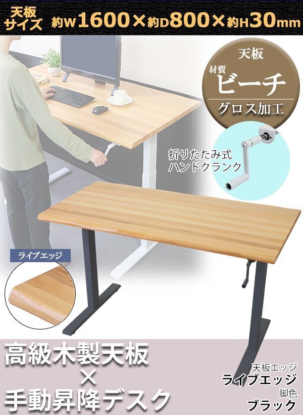 送料無料 昇降デスク 手動 W1600×D800×H735~1185mm ビーチ材 ライブエッジ 脚色 ブラック 木製 天板 グロス加工 耐荷重約70kg(脚部)拍卖