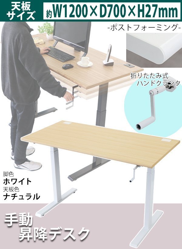 送料無料 昇降デスク 手動 W1200×D700×H735~1185mm 耐荷重約70kg(脚部) スタンディングデスク 上下昇降デスク 手動昇降 上下昇降 NA/WH拍卖