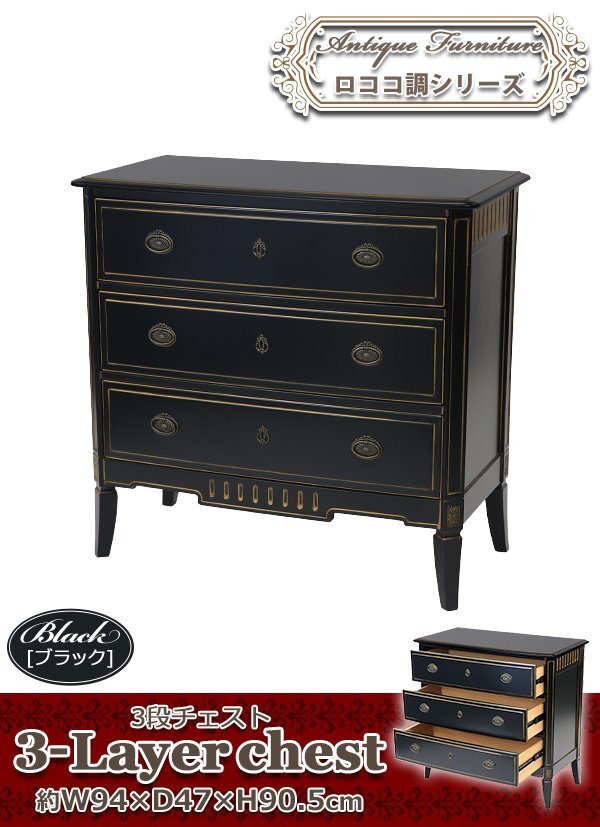 送料無料 ロココ調 3段チェスト ブラック 約W94×約D47×約H90.5(cm) 収納 木製 ロココ アンティーク クラシック レトロ ヨーロピアン拍卖