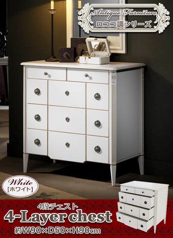 送料無料 ロココ調 4段チェスト ホワイト 約W90×約D50×約H90(cm) 収納 木製 ロココ アンティーク クラシック レトロ ヨーロピアン 完成品拍卖