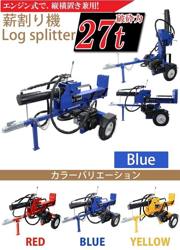 送料無料 薪割り機 薪割機 ログスプリッター エンジン式 破砕力 27t 約7.0馬力 横割り 縦割り けん引 カッター まきわり マキワリ ブルー拍卖