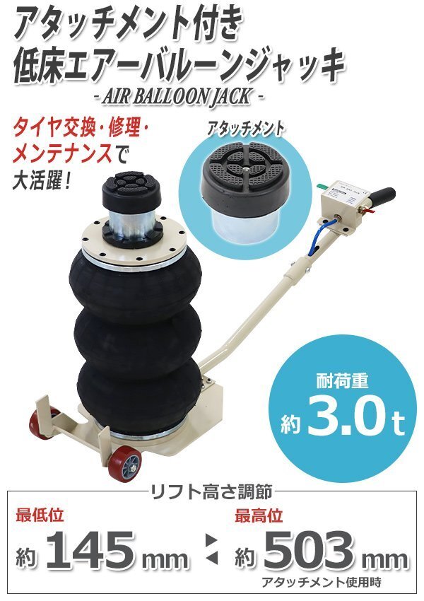 送料無料 バルーンジャッキ 低床タイプ アタッチメント付き 最高位503mm エアーバルーンジャッキ 3段 能力約3t 約3.0t 約3000kg エアー式拍卖