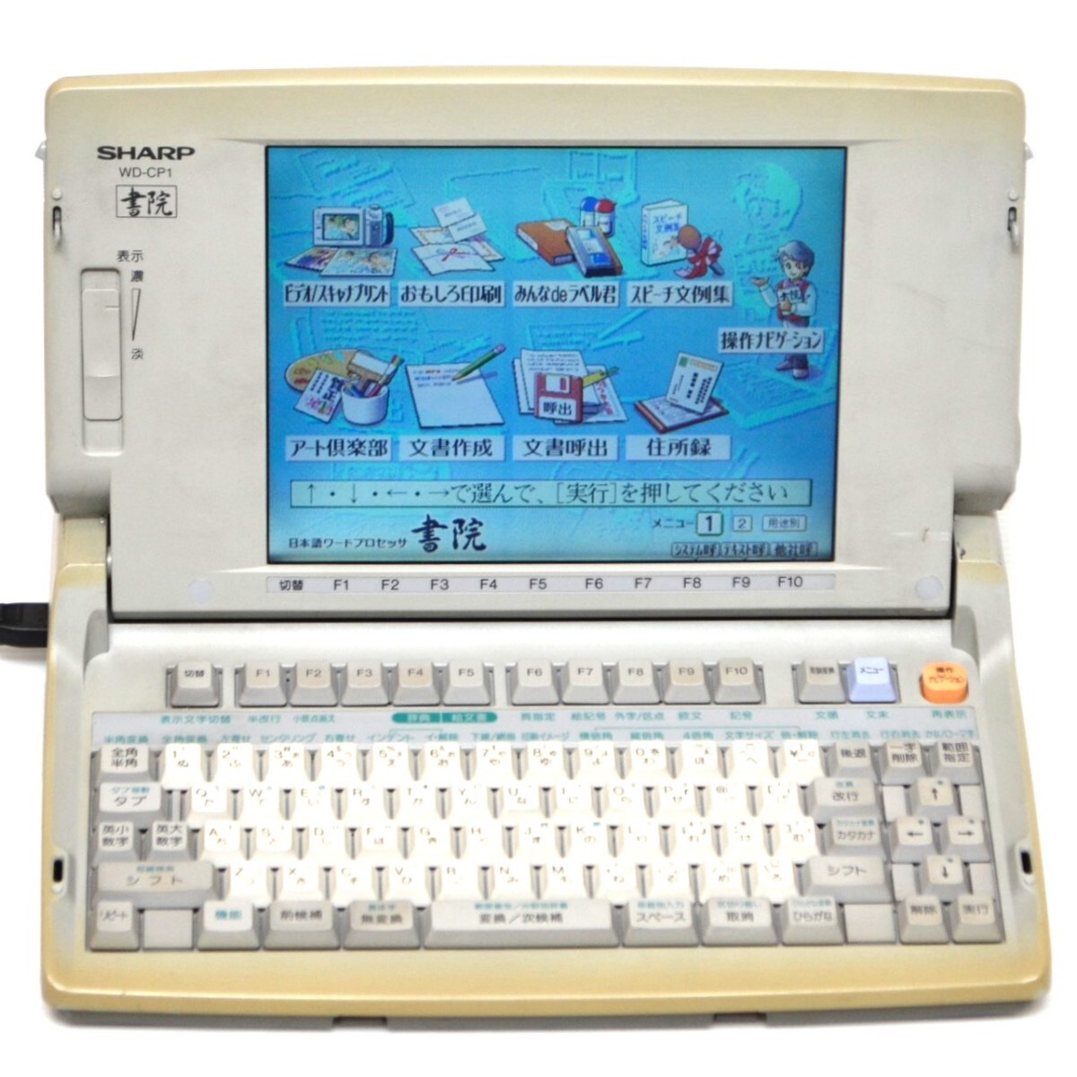 【FDOK/印刷OK】SHARP シャープ WD-CP1 ワープロ Shoin 書院 カラー液晶 ワードプロセッサ− Word Processer WD-CP2 の兄弟機拍卖